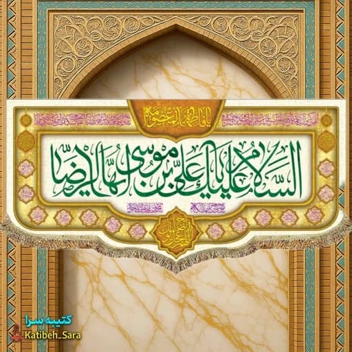 کتیبه مخمل ولادت امام رضا(ع) .