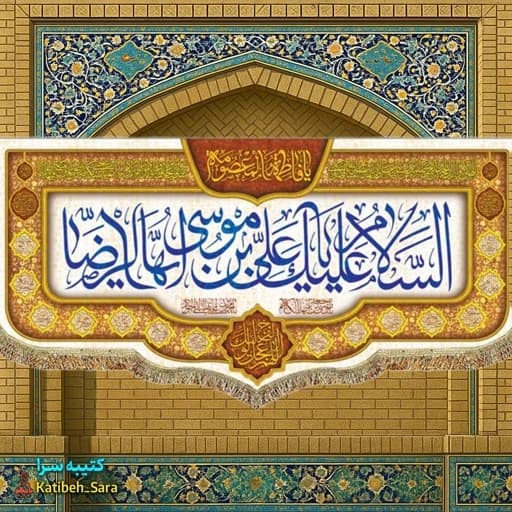 کتیبه مخمل ولادت امام رضا (ع).