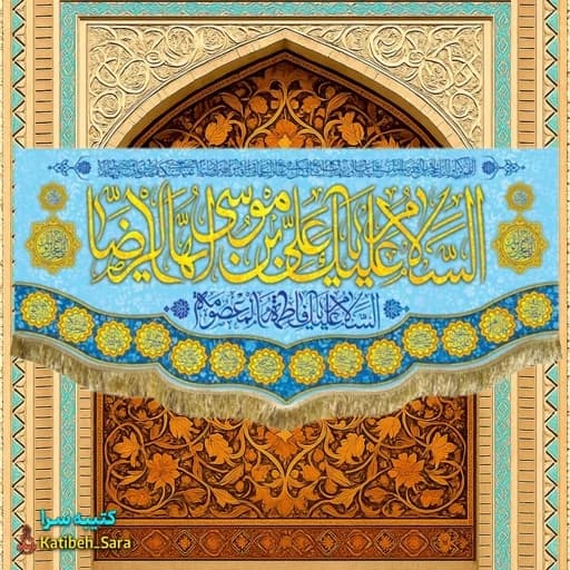 کتیبه مخمل ولادت امام رضا (ع) .