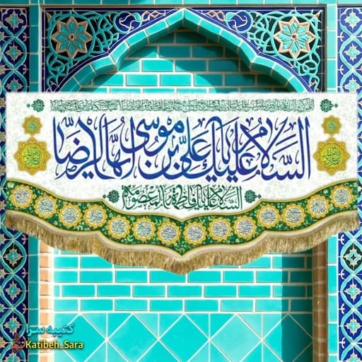 کتیبه مخمل ولادتی السلام علیک یا علی بن موسی الرضا(ع)