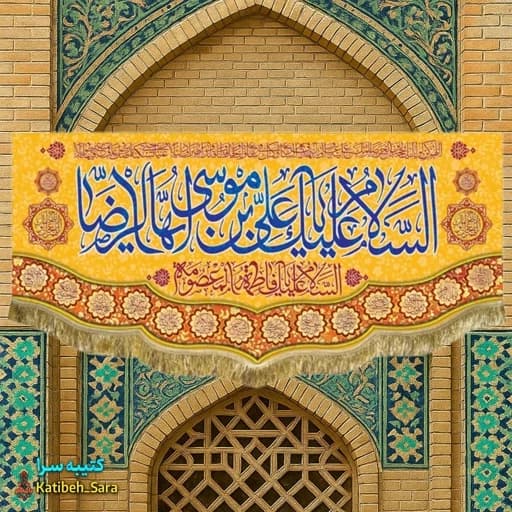 کتیبه مخمل ولادتی السلام علیک یا علی بن موسی الرضا(ع) .