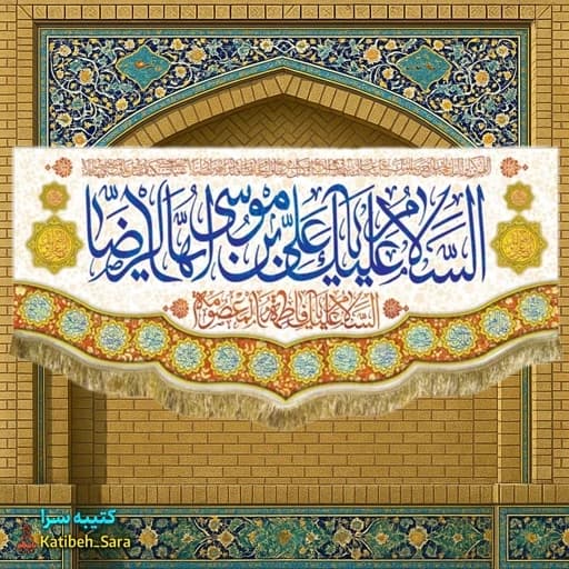کتیبه مخمل ولادتی السلام علیک یا علی بن موسی الرضا (ع)