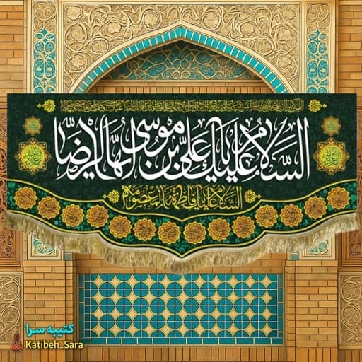 کتیبه مخمل ولادتی شهادتی السلام علیک یا علی بن موسی الرضا(ع)