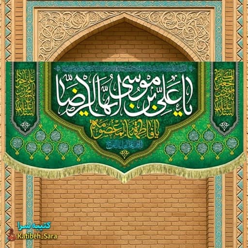 کتیبه مخمل ولادت یا علی بن موسی ایها الرضا(ع)