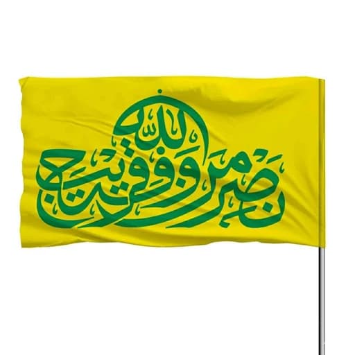 پرچم ساتن نصر من الله و فتح القریب 10عددی