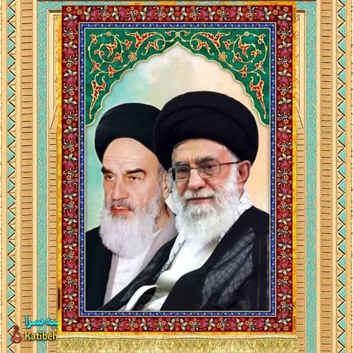 کتیبه مخمل رهبر امام خمینی و رهبر شهید امام خامنه ای — تصویر ۲