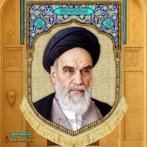 کتیبه مخمل عمودی امام خمینی(ره) .