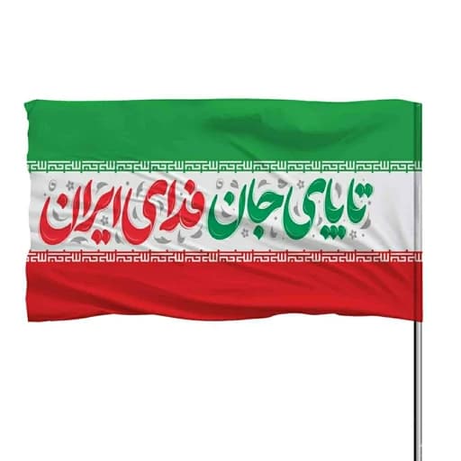 پرچم ایران با ذکر تا پای جان برای ایران 10عددی