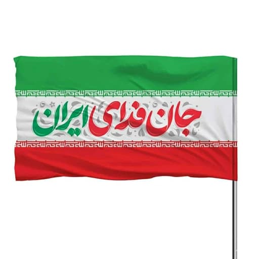 پرچم ایران با ذکر جان فدای ایران 10عددی — تصویر ۲