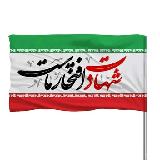 پرچم ایران با ذکر شهادت افتخار ماست 10عددی — تصویر ۲