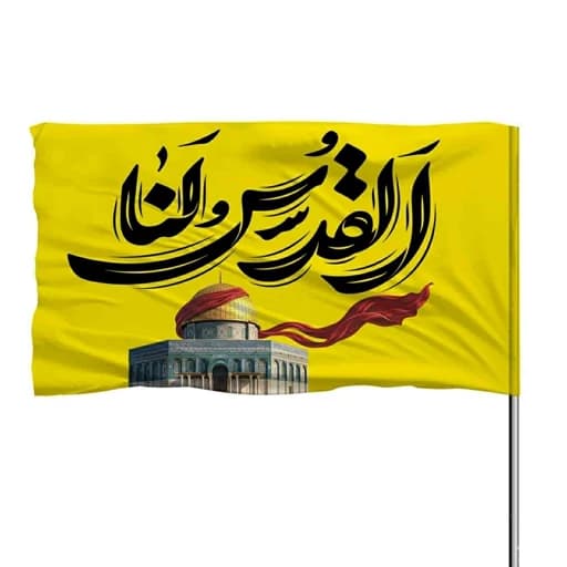 پرچم ساتن القدس لنا 10عددی