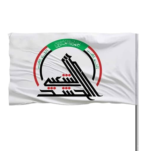 پرچم حشد الشعبی عراق 10عددی — تصویر ۲