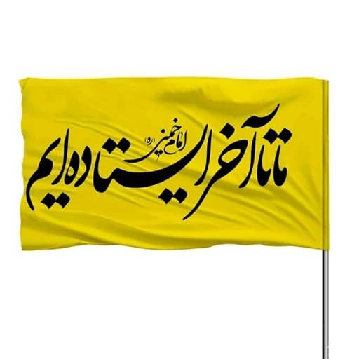 پرچم ساتن با ذکر ما تا آخر ایستاده این 10عددی