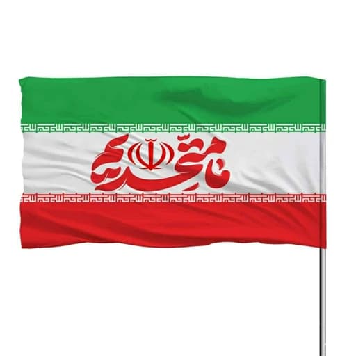 پرچم ایران با ذکر ما متحدیم 10عددی — تصویر ۲