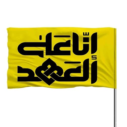 پرچم ساتن با ذکر آنا علی العهد 10عددی — تصویر ۲