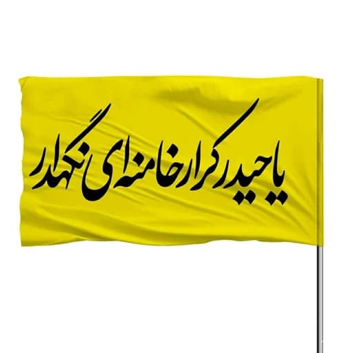 پرچم ساتن یا حیدر کرار خامنه ای نگهدار 10عددی — تصویر ۲