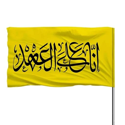 پرچم ساتن انا علی العهد 10عددی — تصویر ۲