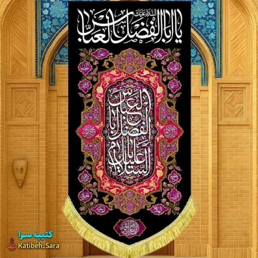 کتیبه مخمل آویز شهادت یا ابوالفضل العباس(ع). — تصویر ۲