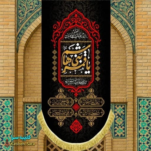 کتیبه مخمل آویز شهادت یا قمر بنی هاشم