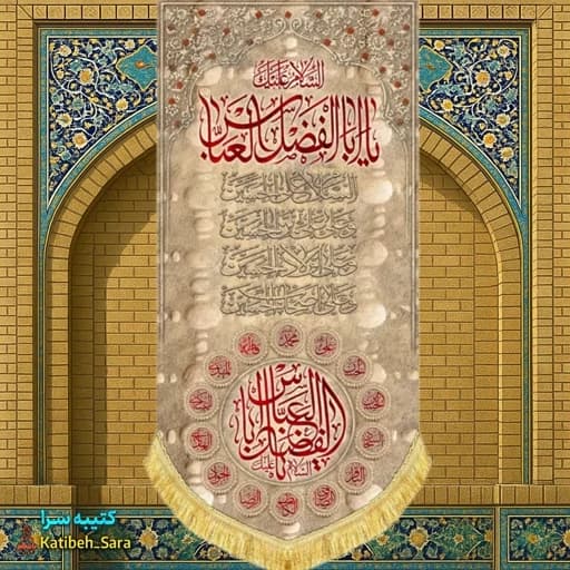 کتیبه مخمل آویز شهادت حضرت ابوالفضل العباس(ع) طرح خاکی — تصویر ۲