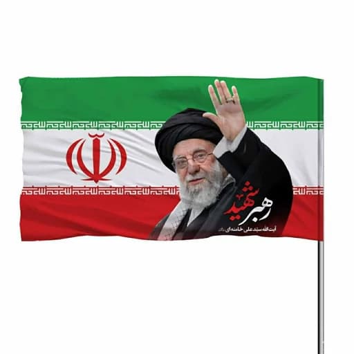 پرچم ایران بهمراه تصویر رهبر شهید امام خامنه ای(ره) 10عددی — تصویر ۲