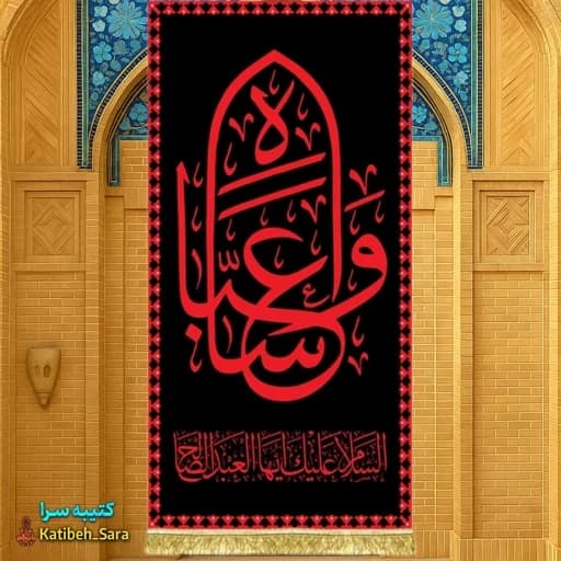 کتیبه مخمل آویز حضرت عباس(ع) طرح عتبه — تصویر ۲