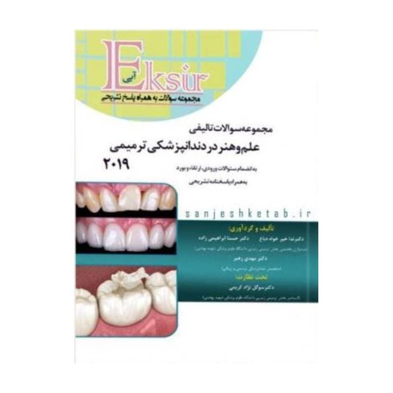 کتاب مجموعه سوالات تالیفی علم و هنر 2019 (اکسیر آبی)