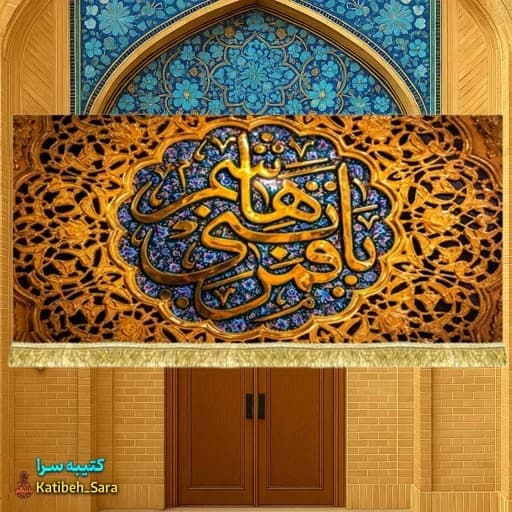 کتیبه مخمل شهادت یا قمر بنی هاشم طرح ضریح