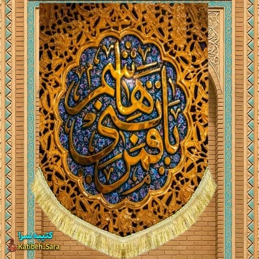کتیبه مخمل عمودی شهادت یا قمر بنی هاشم طرح ضریح