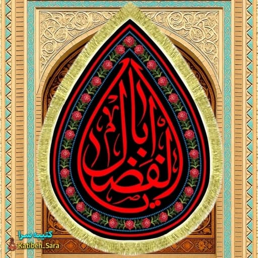 کتیبه مخمل شهادت حضرت ابوالفضل العباس(ع) طرح اشک