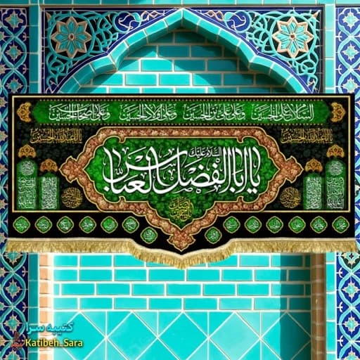 کتیبه مخمل پشت منبری شهادت حضرت ابوالفضل العباس(ع) — تصویر ۲