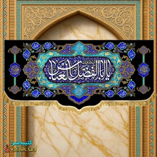 کتیبه مخمل پشت منبری شهادت حضرت ابوالفضل العباس(ع).