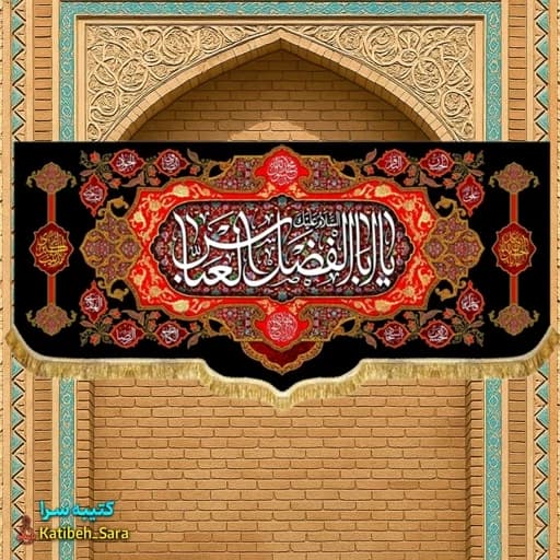کتیبه مخمل پشت منبری شهادت حضرت ابوالفضل العباس(ع) .