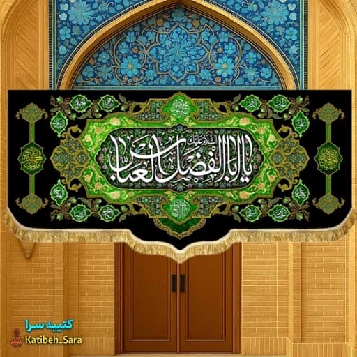 کتیبه مخمل پشت منبری شهادت حضرت ابوالفضل العباس (ع)
