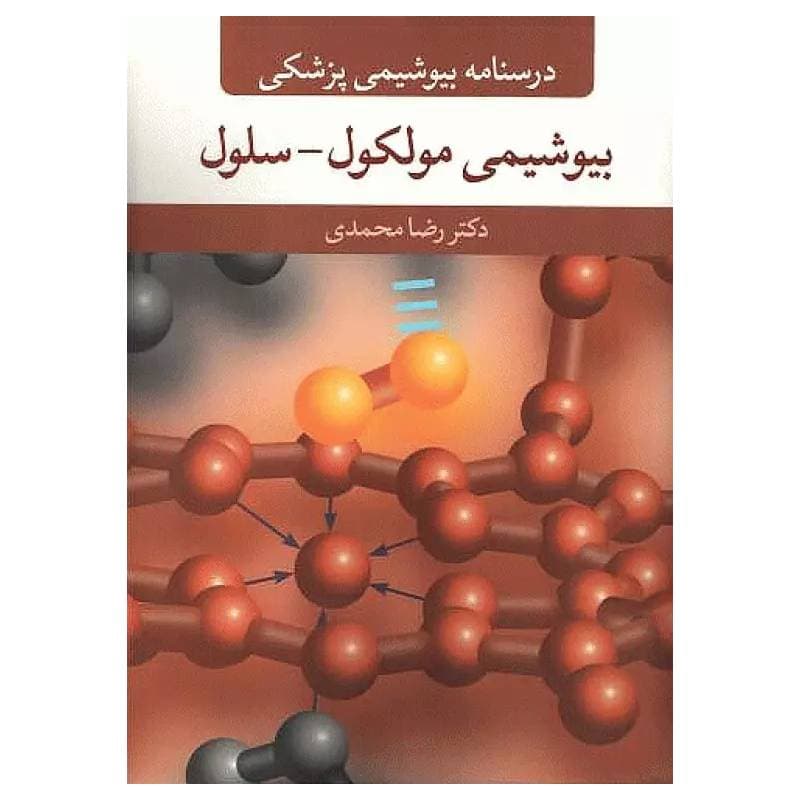 کتاب درسنامه بیوشیمی پزشکی مولکول _ سلول