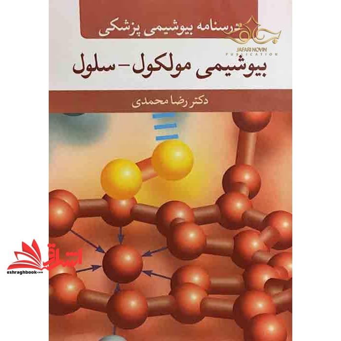 کتاب درسنامه بیوشیمی پزشکی مولکول _ سلول — تصویر ۲