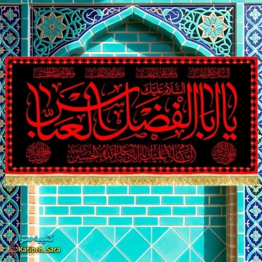 کتیبه مخمل یا ابوالفضل العباس(ع) طرح عتبه