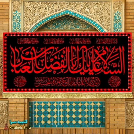 کتیبه مخمل السلام علیک یا ابوالفضل العباس(ع) طرح عتبه — تصویر ۲