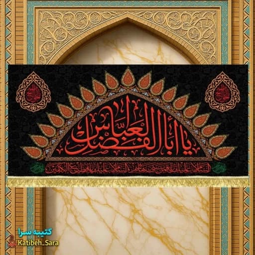 کتیبه مخمل پشت منبری شهادت حضرت ابوالفضل العباس (ع).