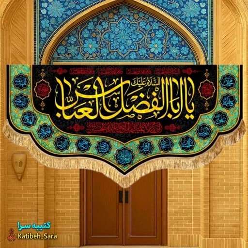 کتیبه مخمل پشت منبری شهادت حضرت ابوالفضل(ع)