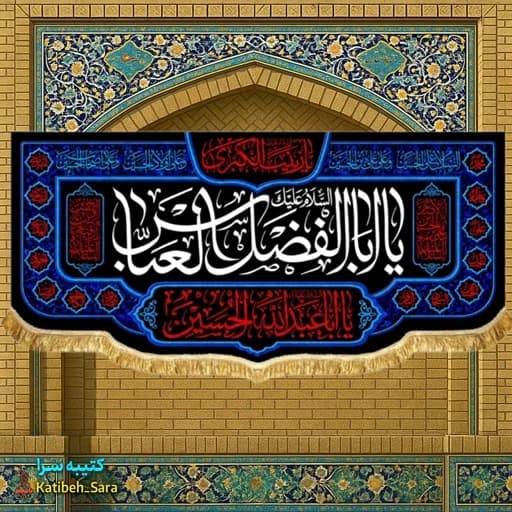 کتیبه مخمل پشت منبری شهادت حضرت ابوالفضل(ع). — تصویر ۲