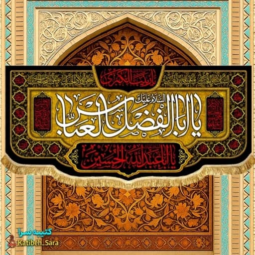 کتیبه مخمل پشت منبری شهادت حضرت ابوالفضل(ع) .