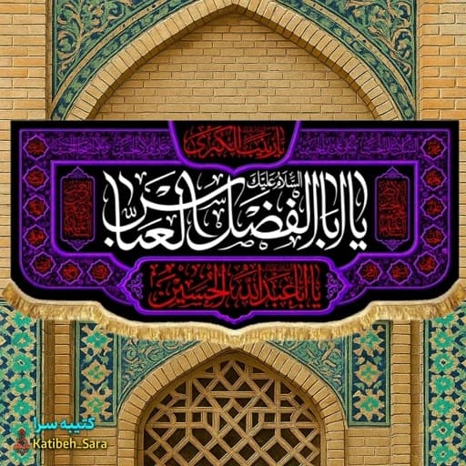 کتیبه مخمل پشت منبری شهادت حضرت ابوالفضل (ع) .