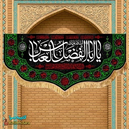 کتیبه مخمل شهادت حضرت عباس(ع) .