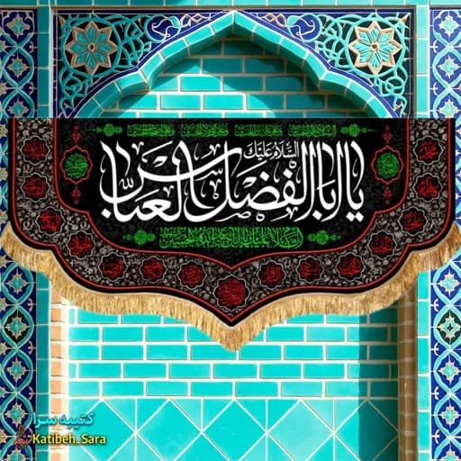 کتیبه مخمل شهادت حضرت عباس (ع).