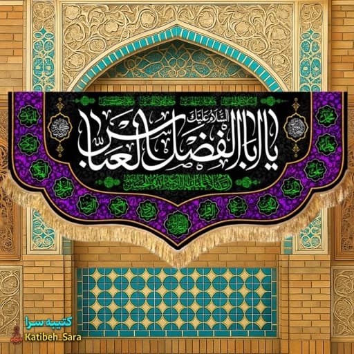 کتیبه مخمل شهادت حضرت عباس (ع) .