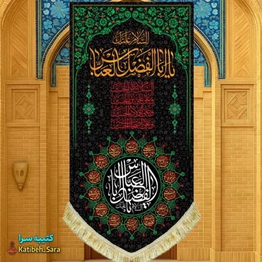 کتیبه مخمل آویز شهادت حضرت ابوالفضل(ع)
