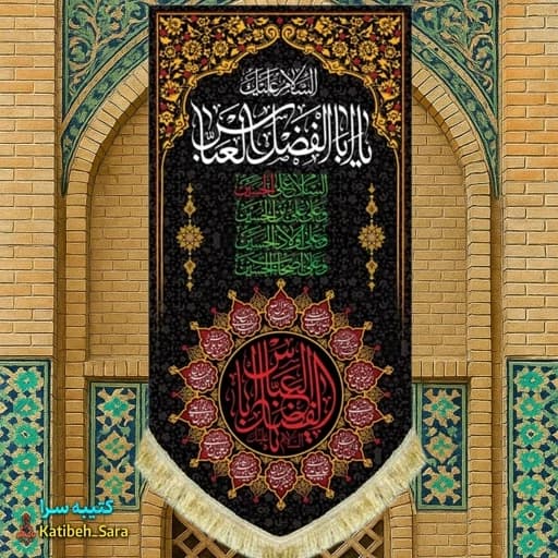 کتیبه مخمل آویز شهادت حضرت ابوالفضل(ع). — تصویر ۲