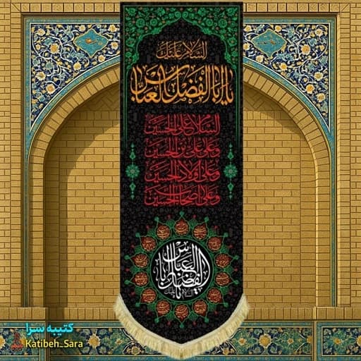 کتیبه مخمل آویز شهادت حضرت ابوالفضل(ع) .