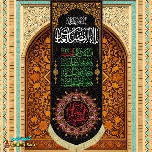 کتیبه مخمل آویز شهادت حضرت ابوالفضل (ع)